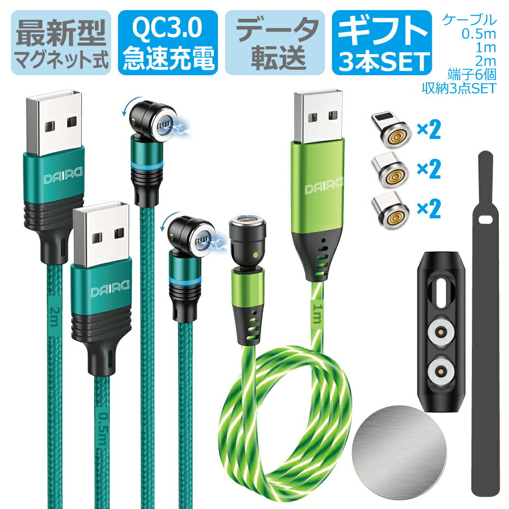 【 お買い得3本セット ギフトパック】DAIAD マグネット充電ケーブル 3in1 マルチ対応 急速充電 データ転送 3A QC3.0 Micro USB Type-C iPhone15 Lightning iPhone iPad Android タブレット スマホ 防塵 LED 着脱式 磁気 磁石 イルミネーション 0.5m 1m 2m G4 5ピン 収納