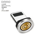 【 Lightning 5ピン 端子のみ】DAIAD マグネット 充電端子のみ データ転送 3A QC3.0 マグネット コネクタ アダプター プラグ ヘッド ...