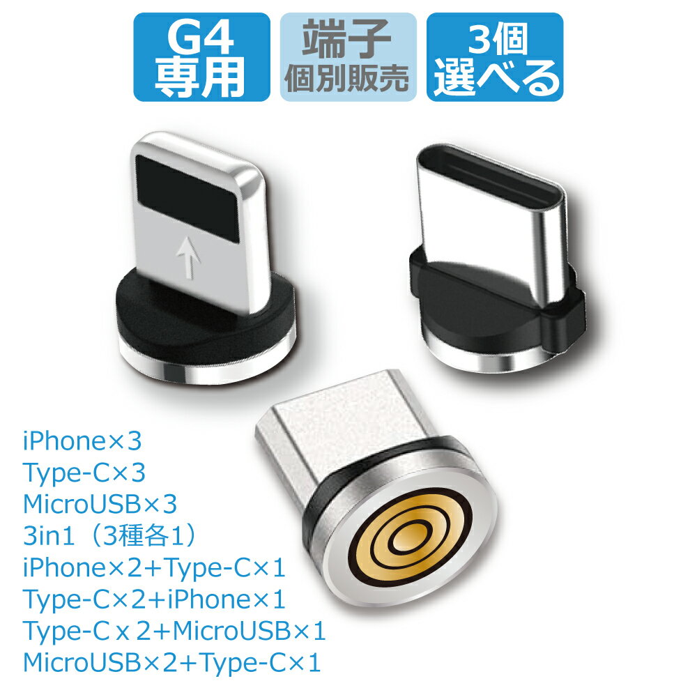 【 5ピン 端子のみ 3in1】DAIAD マグネット 急速充電対応 端子のみ データ転送 3A QC3.0 マグネット コネクタ アダプター プラグ ヘッド 磁気 磁石 iPhone iPad Lightning Micro USB Type-C アンドロイド タブレット スマホ 防塵 お買い得3個セット G4 5PIN 5ピン