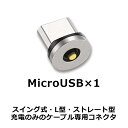【 MicroUSB 1ピン 端子のみ】DAIAD マグネット 充電端子 コネクタ プラグ アダプター ヘッド 防塵コネクタ Micro USB マイクロUSB...