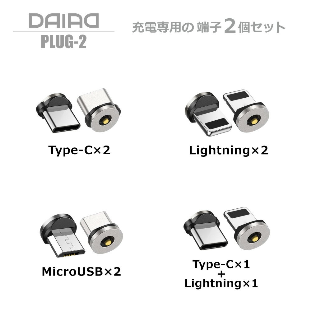 DAIAD マグネット 充電コネクタのみ 1ピン 充電アダプター 端子 プラグ ヘッド MicroUSB Type-C Lightning iPhone iPad アンドロイド タブレット スマホ 防塵 保護 キャップ 磁石 磁気 着脱 360度回転 マグネットケーブル 充電専用 USB iPhone15