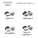 【 端子のみ 2個セット】DAIAD マグネット 充電コネクタのみ 1ピン 充電アダプター 端子 プラグ ヘッド MicroUSB Type-C Lightning iPhone iPad アンドロイド タブレット スマホ 防塵 保護 キャップ 磁石 磁気 着脱 360度回転 マグネットケーブル 充電専用 USB iPhone15