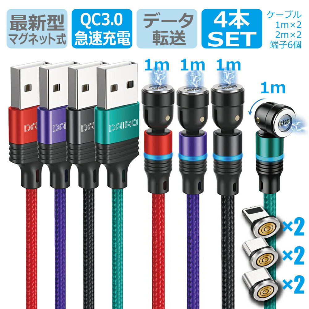 【 4本セット ギフトパック】DAIAD マグネット 充電ケーブル 3in1 マルチ データ転送 急速充電 3A QC3.0 540度 可動式 360度回転 Micro USB Type-C iPhone15 Lightning iPhone iPad Android タ…