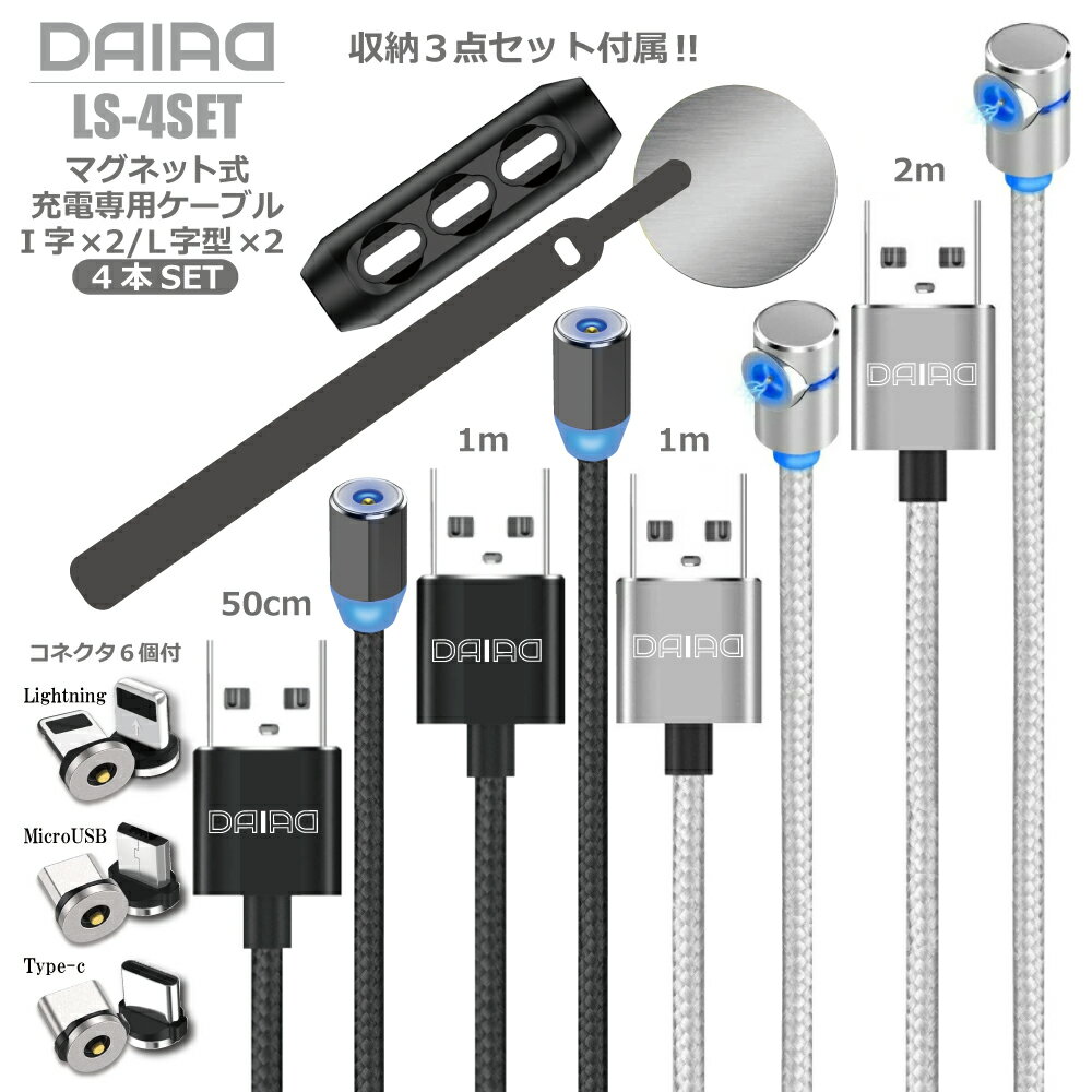 【 超お買い得 4本セット】DAIAD マグネット 充電ケーブル iPhone15 3in1 USB L字 I字 多機種 マルチ対応 着脱 磁石 磁気 360度回転 Micro USB Type-C iPhone Lightning Android スマホ 防塵 LED ナイロン 充電専用 0.5m 1m 2m 1ピン 収納3点セット付属 楽々充電
