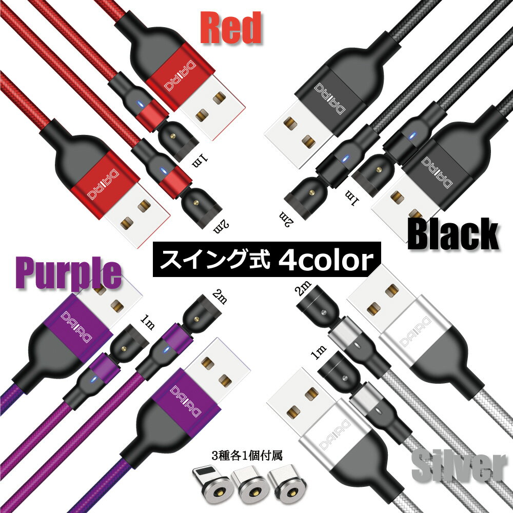 【 高評価 お買い得 2本セット】DAIAD マグネット充電ケーブル 3in1 スイング 着脱式 磁石 磁気 360度回転 Lightning Micro USB Type-C iPhone LED ナイロン 防塵 充電コネクタ 3個 Android スマホ タブレット 1m 2m 1PIN
