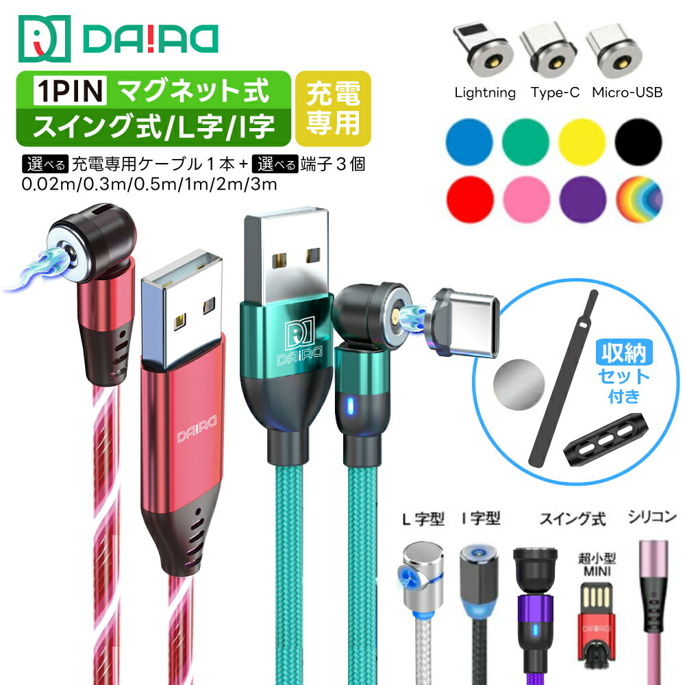 【選べる長さ＆カラー】マグネット 充電ケーブル 3in1 Type-C Lightning Micr ...