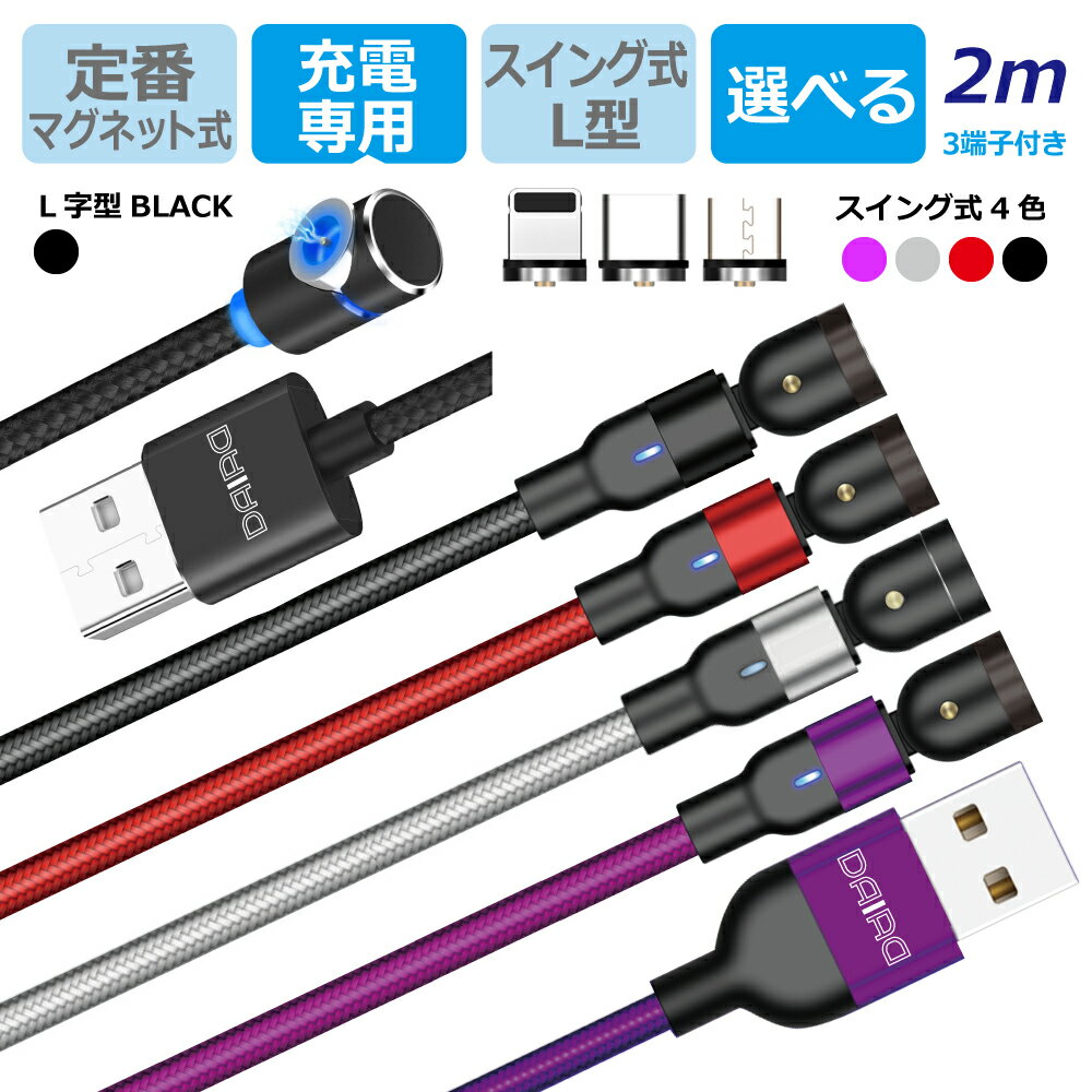 【 USB - iPhone15対応 機種選べる】DAIAD マグネット 充電ケーブル 3in1 L型 スマホ USB充電ケーブル 360度回転 540度可動式 Micro US..