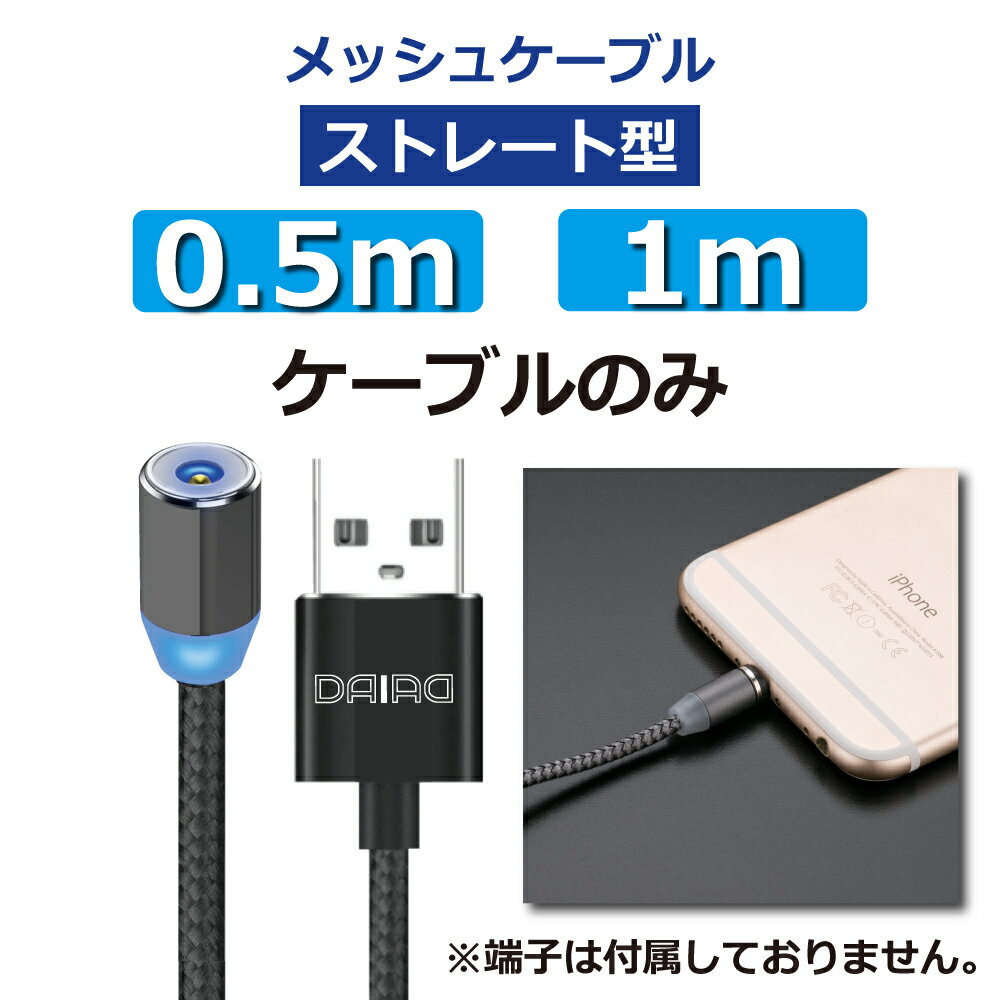 【 近づけるだけ 楽々充電】DAIAD マグネット 充電ケーブルのみ I字 360度回転 ストレートタイプ I型 着脱 磁気USB LEDライト マルチ対応 Micro USB Type-C iPhone15 iPad Lightning アンドロイド タブレット スマホ 磁石 USBケーブル シリコン ナイロン 1m 充電専用 1PIN