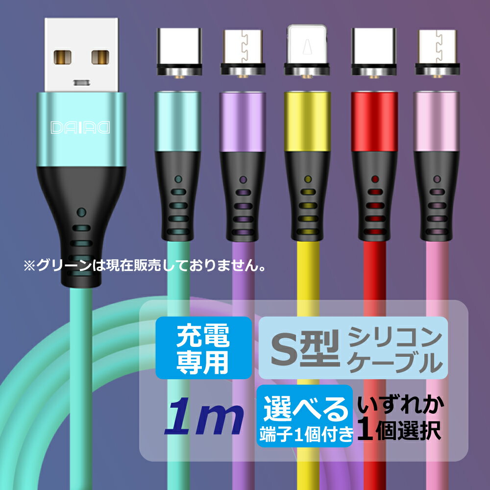 【 お試し USB - iPhone15対応 機種選べる 高評価】DAIAD マグネット 充電ケーブル シリコン L字型 360度回転 540度可動式 Micro USB Type-C Lightning iPhone iPad 防塵機能 LED ナイロン Android スマホ タブレット USB マルチデバイス 磁気 磁石 充電コード 1m 充電専用