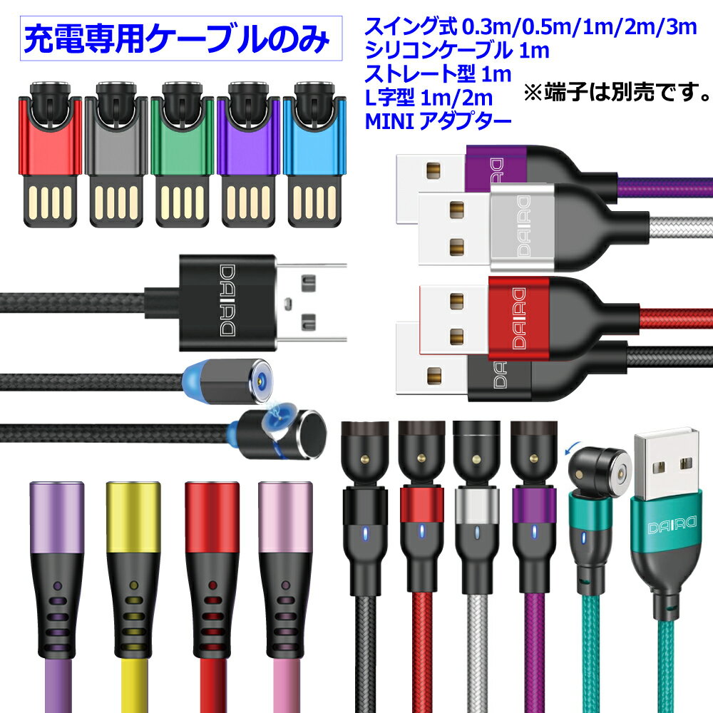 【 リピート 予備用】 DAIAD マグネット式 充電ケーブルのみ USB iPhone15 マルチ対応 ストレート型 L型 スイング式 540度可動 360度回転 LED付き 防塵機能 ナイロン シリコン 磁気 磁石 多機種 短い 0.3m 0.5m 3m 超短い 超小型 ミニ充電ケーブル 携帯 収納 ポケットサイズ