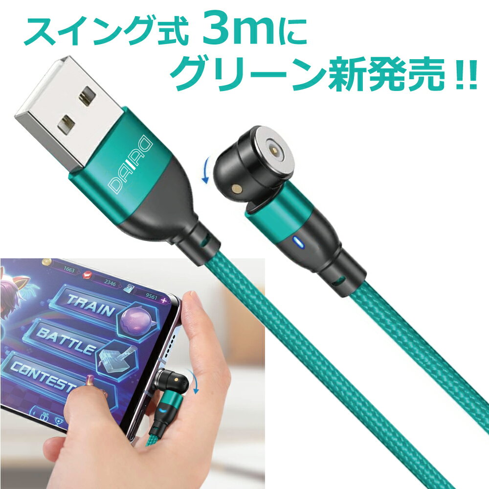 【当店限定 3m】マグネット 充電ケーブル ロング 3in1 ナイロン L字型 首振り USB充電ケーブル Type-C Lightning MicroUSB iPhone Android スマホ iPhone16 マルチ 多機種 強磁力 着脱式 LED 防塵 360度回転 片手 充電専用 端子3個 機種選べる