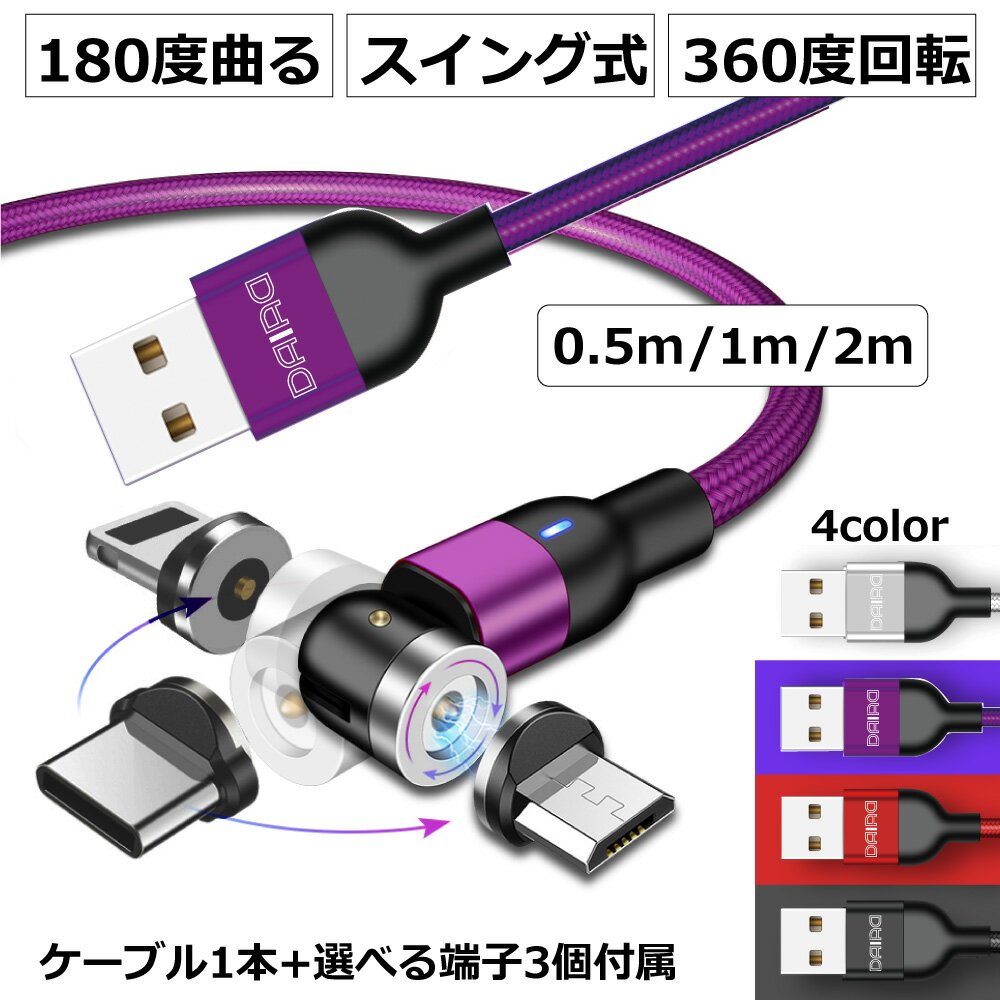 【種類豊富 色 長さ 端子選べる】DAIAD マグネット充電ケーブル 3in1 540度 可動式 iPhone iPad MicroUSB Type-C 0.5m 1m 2m LED 360度回転 ナイロン 磁気 磁石 防塵 着脱式 Lightning Android…