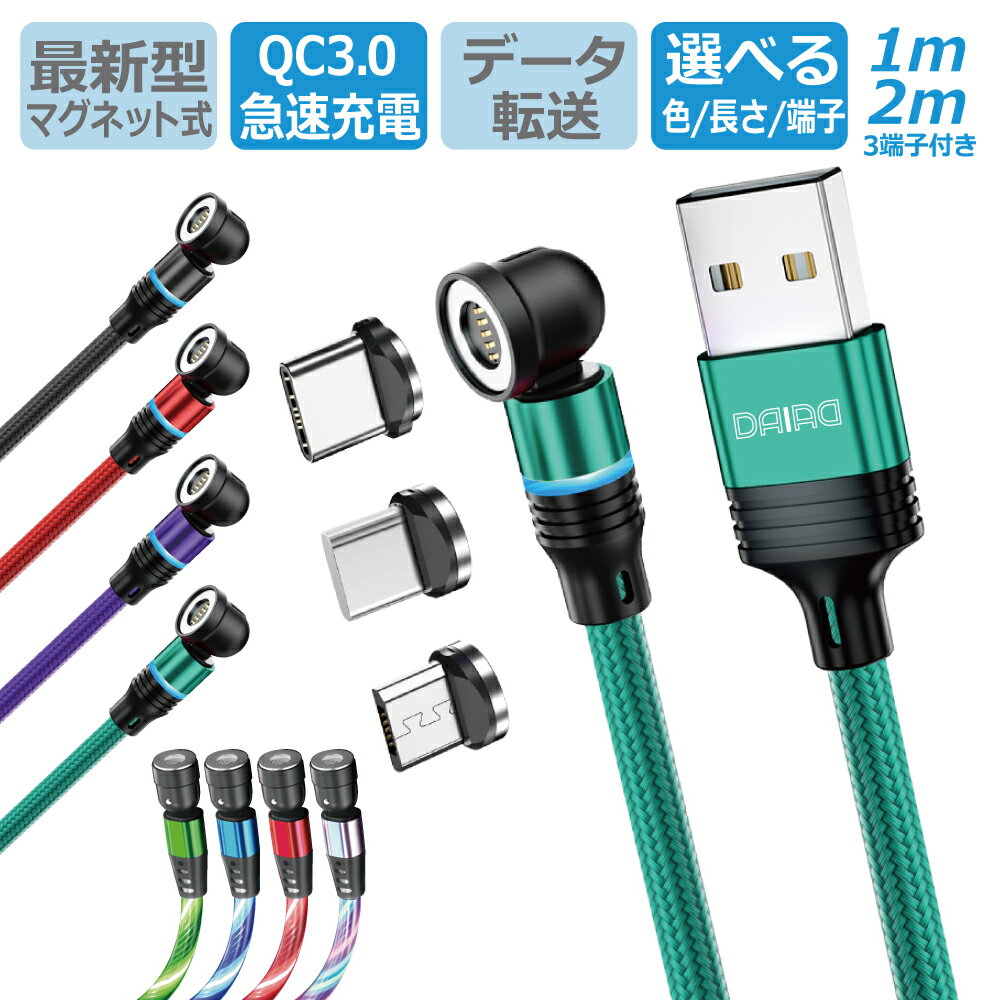 【 近づけるだけ】DAIAD マグネット 3in1 USB充電ケーブル Type-C 急速充電 データ転送 iPhone iPad Lightning Micro USB iPhone15 Android スマホ タブレット マルチ デバイス対応 多機種 360度 540度 可動 首振り QC3.0 イルミネーション LED 防塵 1m 2m G4 5pin 5ピン