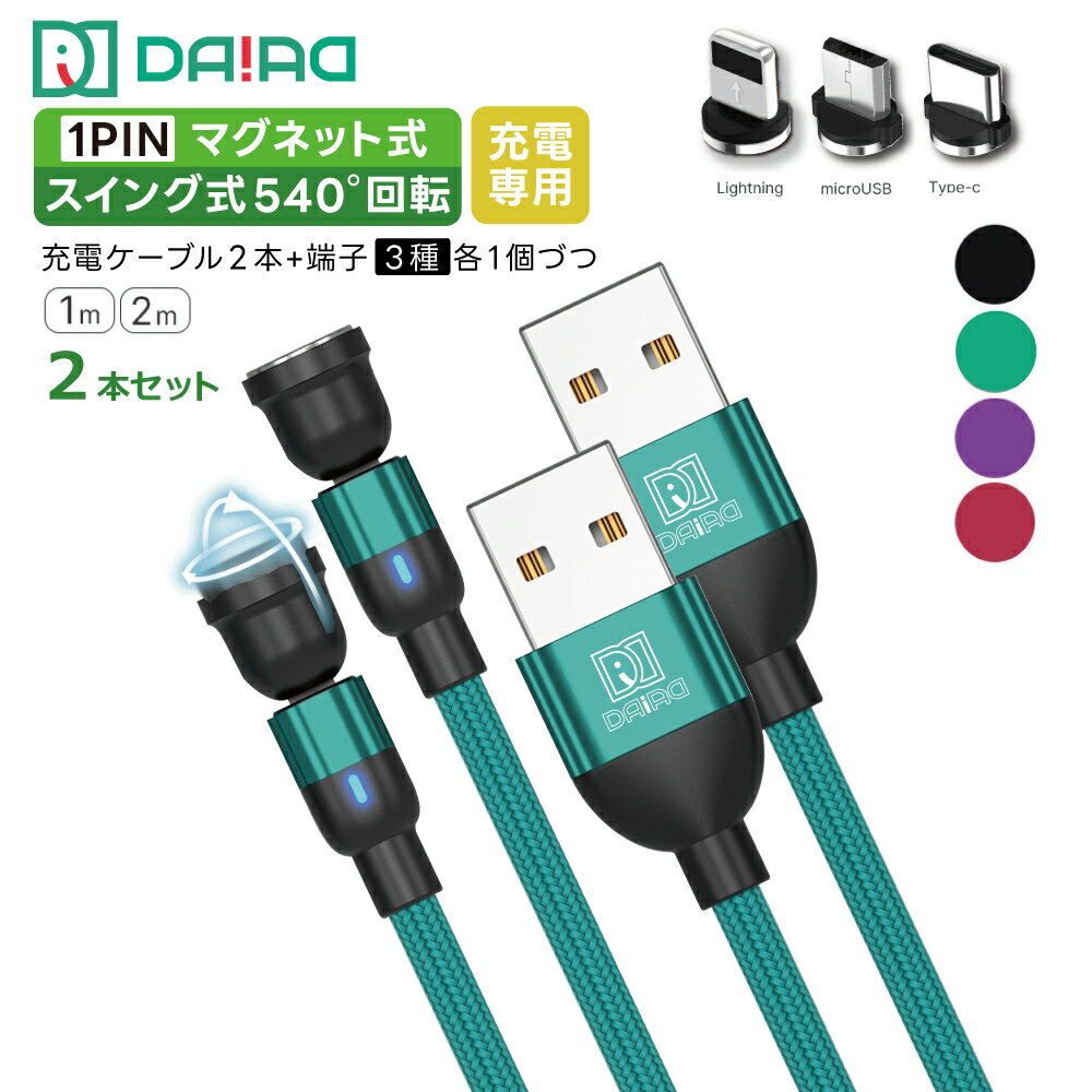 【 高評価 お買い得 2本セット】DAIAD マグネット充電ケーブル 3in1 スイング 着脱...