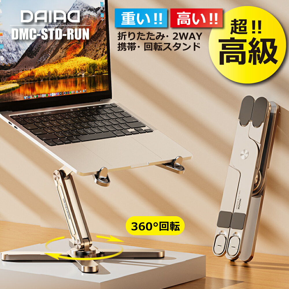 【 安定感抜群 高級 360度回転】DAIAD ノートパソコン スタンド ラップトップ スタンド iPad タブレット ノートPC スタンド 2段階 折りたたみ アルミ合金 MacBook テレワーク 在宅勤務 猫背改善 角度調節 レッツノート ZOOM 頑丈 安定 放熱 携帯 安定 回る 携帯 重い 無段階