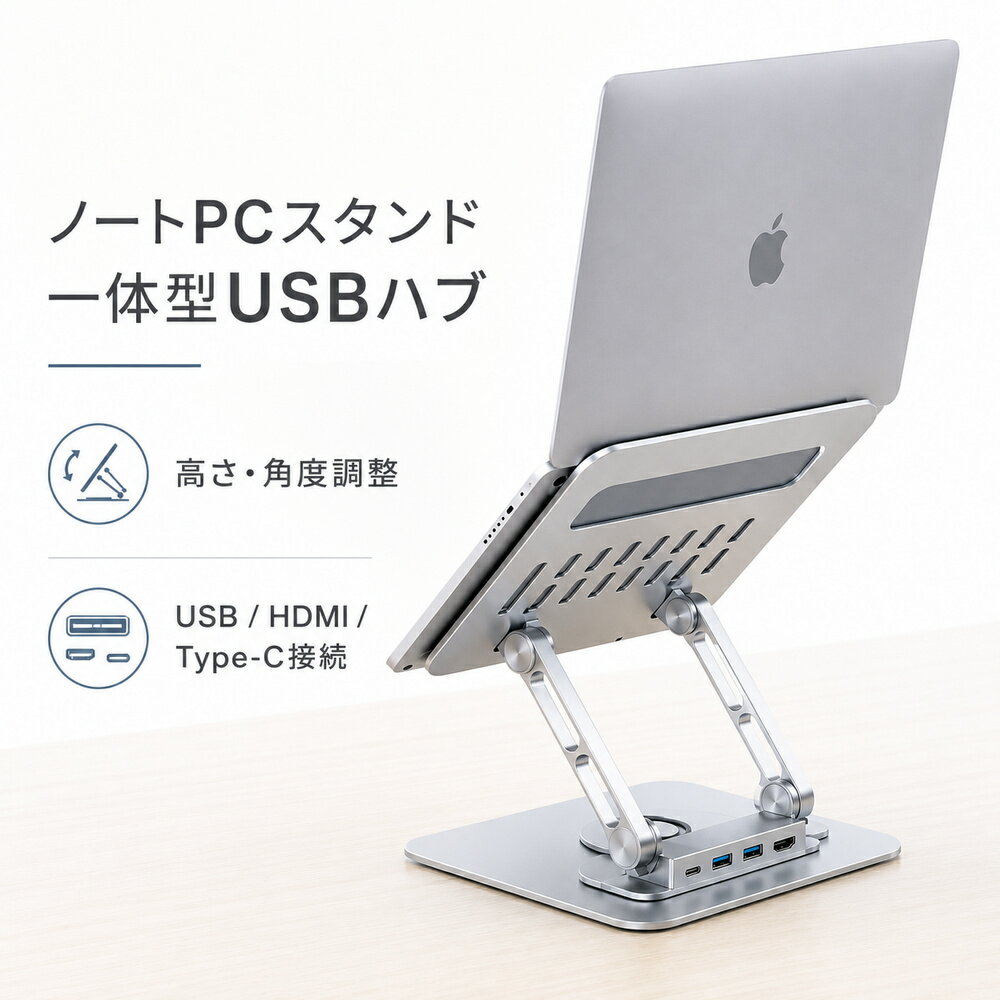 【新登場】スタンド一体型 Type-C HUB ノートパソコンスタンド ハブ付き 360度回転 HDMI 4K USB3.0 USB2.0 Type-C ノートPCスタンド 高さ調整 角度調整 折りたたみ アルミ合金 17インチ タブレット スタンド 放熱 姿勢改善 省スペース デスクワーク 在宅勤務 デスク整理