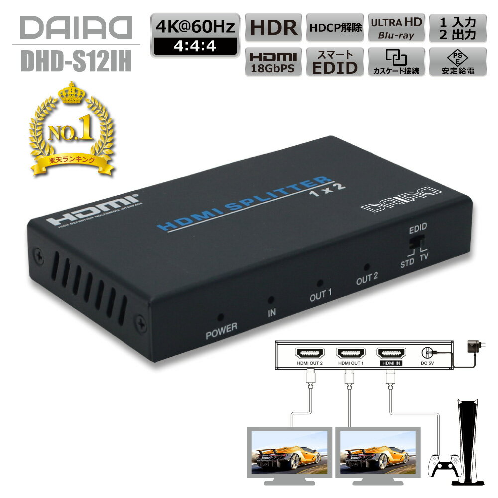 DAIAD HDMI 分配器 4K 60Hz HDR対応 同時出力 HDCP2.3 18Gbps HDMIスプリッター 1入力2出力 PS5 XBOX 1080P 120fps 任天堂スイッチ Switch EDID カスケード接続 BDレコーダー ULTRAHD DHD-S12IH HDCP解除 画面複製 録画 編集 ゲーム配信