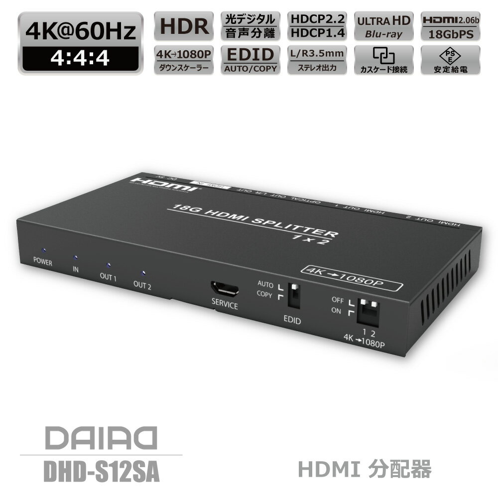 【 HDCP解除+音声分離+分配】DAIAD HDMI 