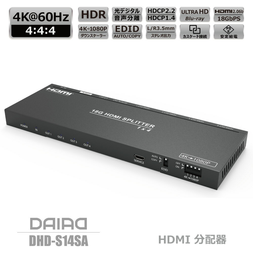 【 HDCP解除+音声分離+分配】DAIAD HDMI 分配器 同時出力 4K 60Hz HDR 1入力4出力 SPDIF OPTICAL 光デジタル出力 3.5mm出力 HDCP2.3 スプリッター 4K 1080P ダウンスケーラー EDID PSE電源 BD PS5 XBOX 120fps ドルビーアトモス Sonos サウンドバー コピーガード解除 PSE電源