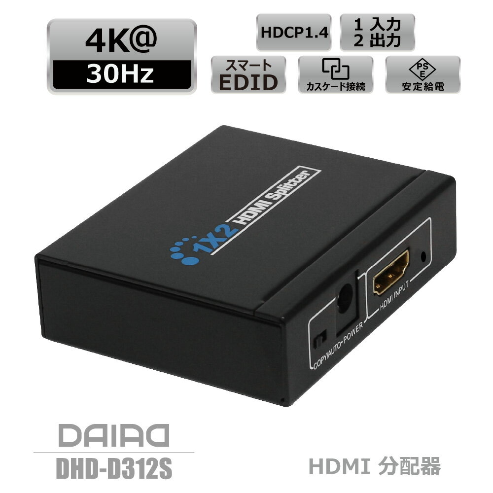 【 高評価 HDCP解除+分配】DAIAD HDMI 分配器 同時出力 4K@30Hz スプリッター 1入力2出力 PS4 PS5 Xbox 任天堂スイッチ Switch ブルーレィレコーダー PSE電源 HDCPOFF ゲームキャプチャ 1080P@60Hz 画面複製 録画 PS3 HDCP無効 ライブ配信 コピーガード解除装置