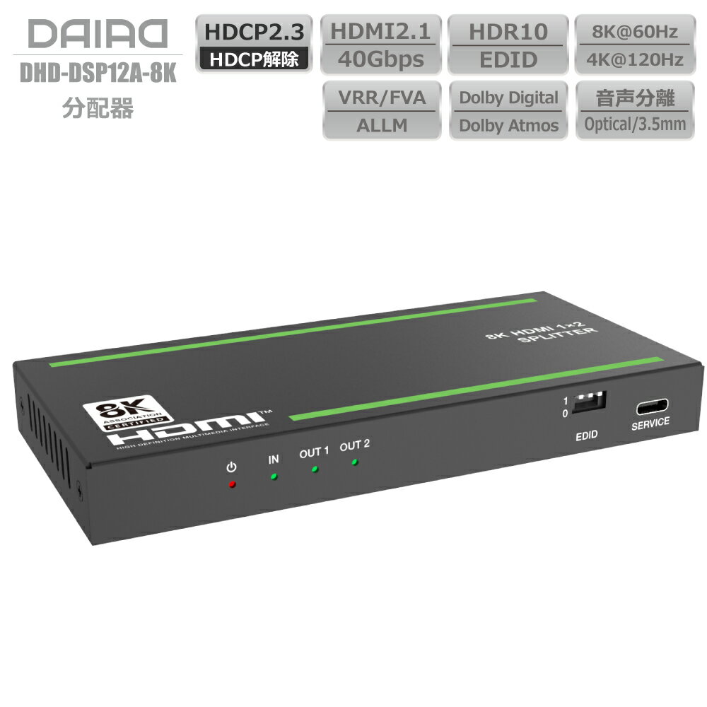 【 分配 音声分離 HDCP解除】DAIAD HDMI スプリッター 光デジタル出力 HDCP2.3 4K120Hz VRR ALLM HDMI2.1 分配器 HDR EDID PS5 XBOX PC ブルーレィレコーダー 同時出力 画面複製 液晶テレビ モニター ディスプレイ Dolby Atmos 120Fps ゲーミング 4K 1080P 下位互換