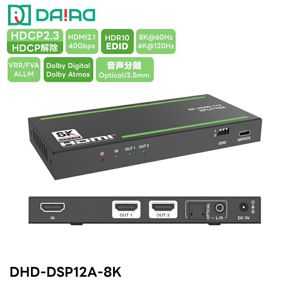【 8K 分配 + 音声分離】DAIAD HDMI スプリッター 光デジタル出力 HDCP2.3 4K120Hz VRR ALLM HDMI2.1 分配器 HDR EDID PS5 XBOX PC ブルーレィレコーダー 同時出力 画面複製 液晶テレビ モニター ディスプレイ