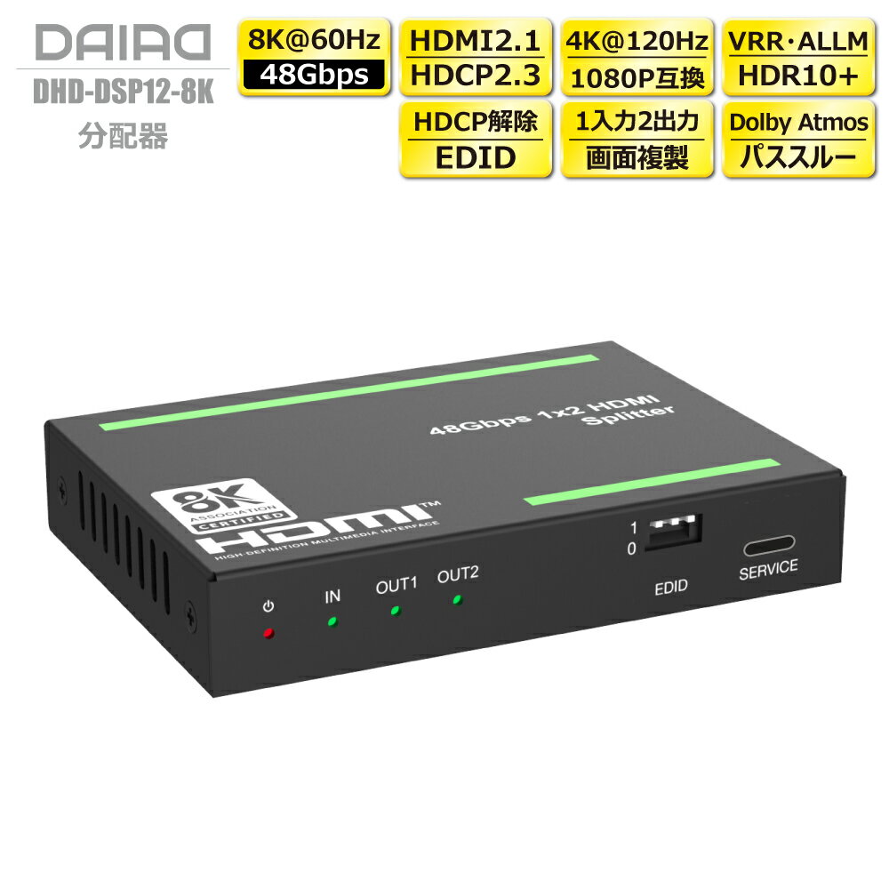 楽天DAIAD_ISHINSHOP【 HDCP2.3解除+分配 当店でしか買えません】DAIAD HDMI スプリッター 8K 48Gbps HDCP解除 4K120Hz VRR 分配器 HDR EDID PS5 XBOX PC ブルーレィレコーダー 同時出力 画面複製 液晶テレビ モニター ディスプレイ Dolby Atmos 120Fps ゲーミング 日本語取説 4K 1080P互換 TV