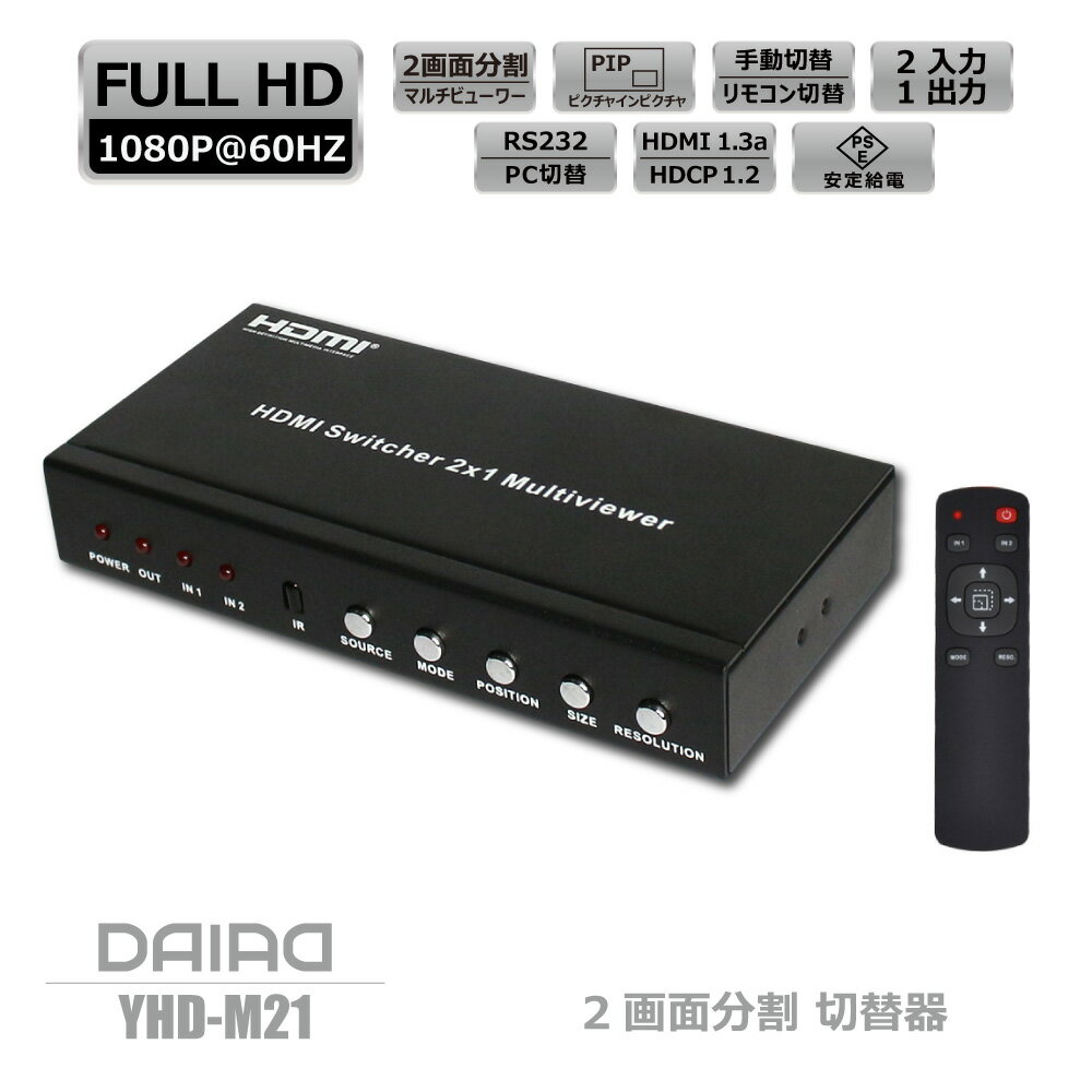 【 一つのモニターで二つの映像を】DAIAD HDMI PIP 切替器 2画面分割 2入力1出力 セレクター ワイプ表示 ピクチャインピクチャ PinP マルチビューワー 多機能 映像小窓 マルチウィンドウ PS5 XBOX 任天堂Switch ゲーム PC BD リモコン PSE電源 2台のパソコンを切替