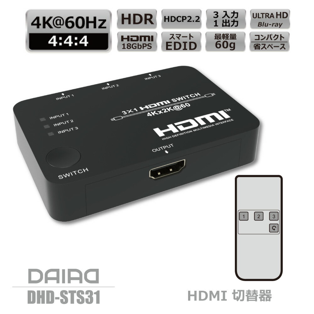 楽天DAIAD_ISHINSHOP【 今だけ10％OFF ランキング入賞 高評価】DAIAD HDMI 切替器 PS5 XBOX 1080P@120Hz 4K 60Hz HDR HDCP2.3 18Gbps HDMIセレクター 3入力1出力 PS4 任天堂スイッチ SWitch ゲーム機 ブルーレィレコーダー HDMIスイッチャー リモコン Dolby Atmos ULTRAHD DHD-STS31 自動切替