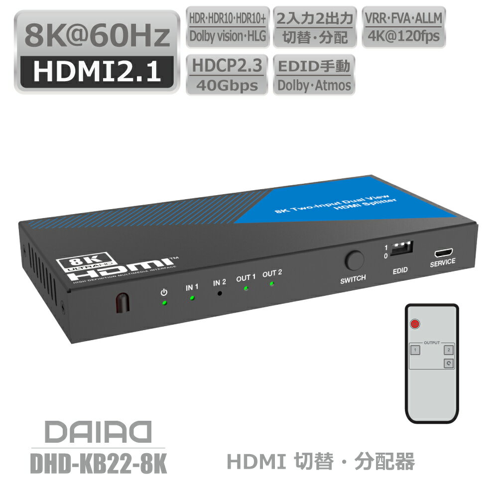【 8K 切替+分配+HDCP解除】DAIAD HDMI 切替器 分配器 2入力2出力 同時出力 HDR Playstation5 XBOX 4K 120fps VRR HDCP2.3 PC BDレコーダー 任天堂Switch ULTRAHD Dolby Atmos HDCP解除 スイッチャー セレクター スプリッター 1080P 120Hz 互換 ハイスペック 下位互換