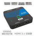 【 8K対応 下位互換】DAIAD HDMI 8K 切替