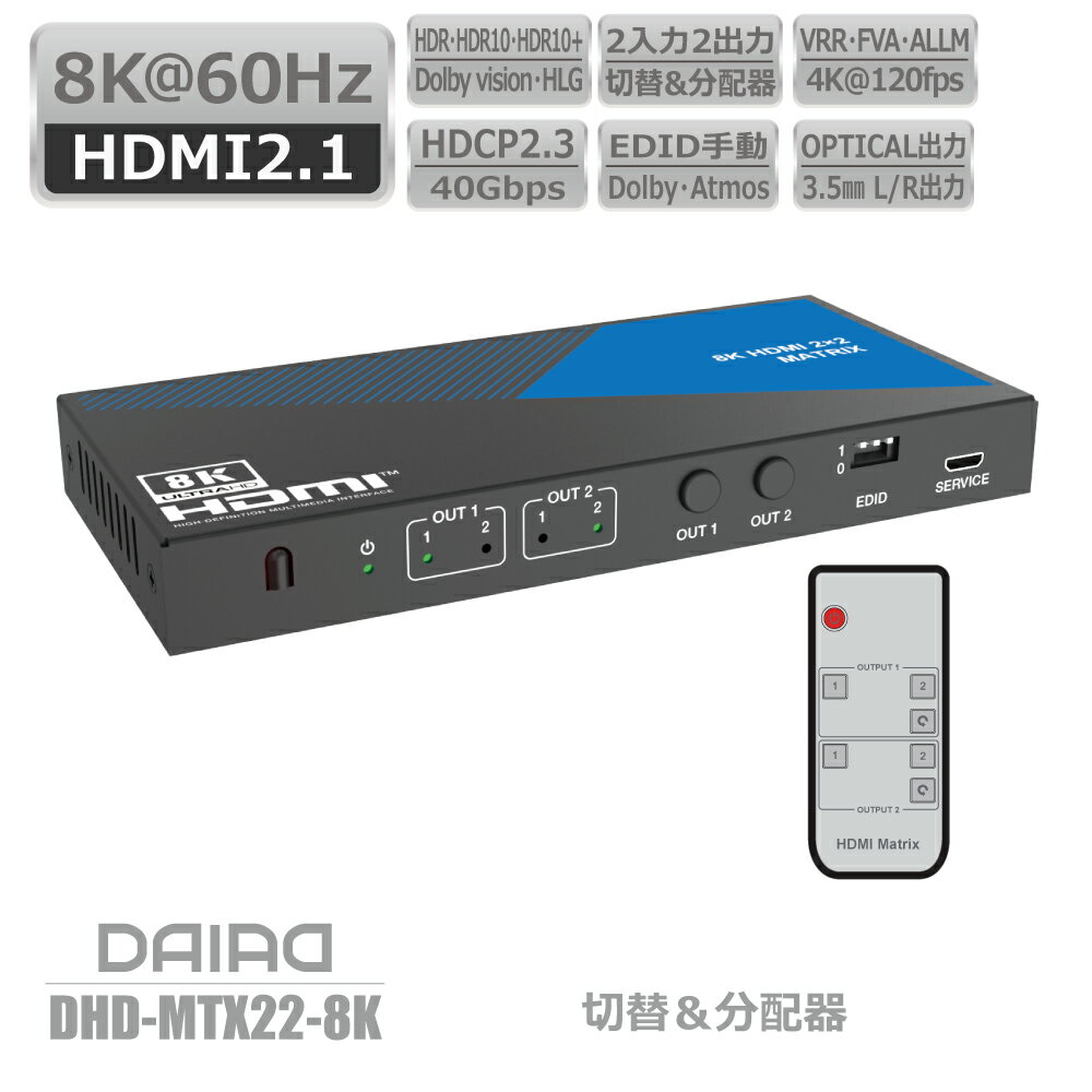 【 切替+分配+HDCP解除】DAIAD 8K HDMI マトリックス 2入力2出力 音声分離 光デジタル出力 4K＠120Hz VRR セレクター スイッチャー スプリッター HDR PS5 XBOX ゲーム PC BD Switch ULTRAHD Dolby Atmos 同時出力 画面複製 画面共有 リモコン 3.5mm sonos サウンドバー