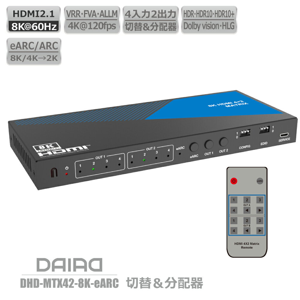 【 最強 8K 切替 分配 音声分離 eARC HDCP解除】DAIAD HDMI マトリックス 音声分離 4K 120fps 4入力2出力 切替器 分配器 セレクター スイッチャー スプリッター HDR PS5 XBOX VRR ゲーム PC BD Switch Dolby Atmos 同時出力 画面複製 画面共有 リモコン 光デジタル 3.5mm