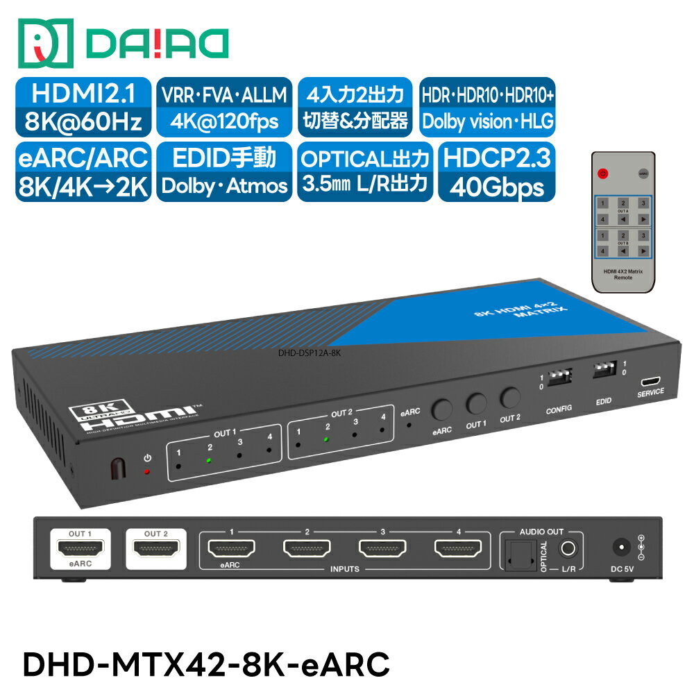 楽天DAIAD_ISHINSHOP【 切替+分配+音声分離+HDCPパススルー】DAIAD HDMI eARC マトリックス 音声分離 4K 切替器 分配器 セレクター スイッチャー スプリッター HDR PS5 XBOX VRR ゲーム PC BD Switch Dolby Atmos 同時出力 画面複製 画面共有 光デジタル サウンドバー DAIAD公式