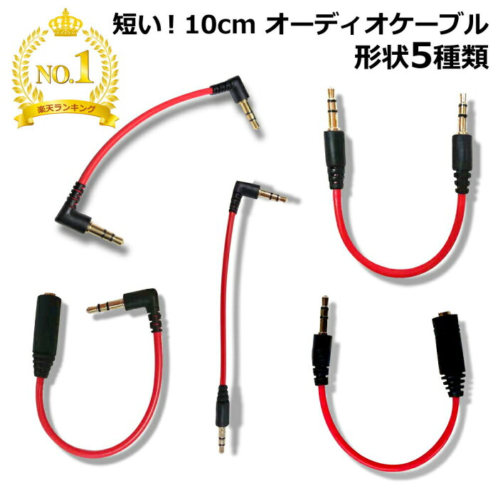 【ランキング1位 高評価】短い ステレオミニケーブル 3.5mm オーディオケーブル 10cm ステレオミニプラグ 10センチ AUXケーブル 0.1m LINEケーブル スマホ iPhone iPad スピーカー イヤホン 延長 ステレオケーブル オスオス オスメス L型 DAIAD ステレオミニジャック 3極