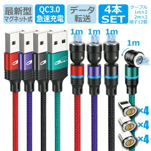 【ズボラな方に大人気 お買い得4本セット】DAIAD マグネット 充電ケーブル 3in1 データ転送 急速充電 3A QC3.0 540度 MicroUSB Type-C Lightning互換 iPhone iPad Android スマホ 防塵 LED ナイロン イルミネーション 磁石 USB充電ケーブル 1m 2m