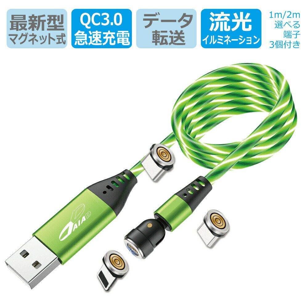 データ転送 急速充電 DAIAD イルミネーション 光る マグネット充電ケーブル 最大65%オフ! 3in1 540度 2m 3A QC3.0 MicroUSB Lightning互換 iPhone Androidスマホ LED 着脱式 磁石 防塵 可動式 iPad 流れるように光るケーブル Type-C データ転送 急速充電 DAIAD イルミネーション 光る マグネット充電ケーブル 最大65%オフ! 3in1 540度 2m 3A QC3.0 MicroUSB Lightning互換 iPhone Androidスマホ LED 着脱式 磁石 防塵 可動式 iPad 流れるように光るケーブル Type-C