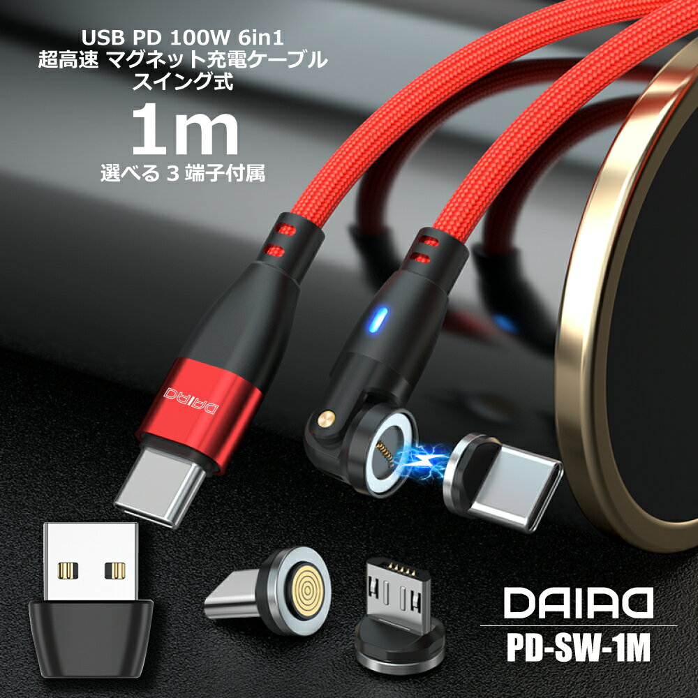 【 全機種対応 3in1】DAIAD USB-C Type-C PD 100W マグネット式 充電ケーブル 540度 高速 データ転送 急速 QC3.0 iPadPro ノートPC MacBook ChromeBook Galaxy MicroUSB Lightning iPhone iPad eMarker 5A 可動 首振り 360度回転 防塵 LED 1m 9ピン 1m iPhone15 9PIN