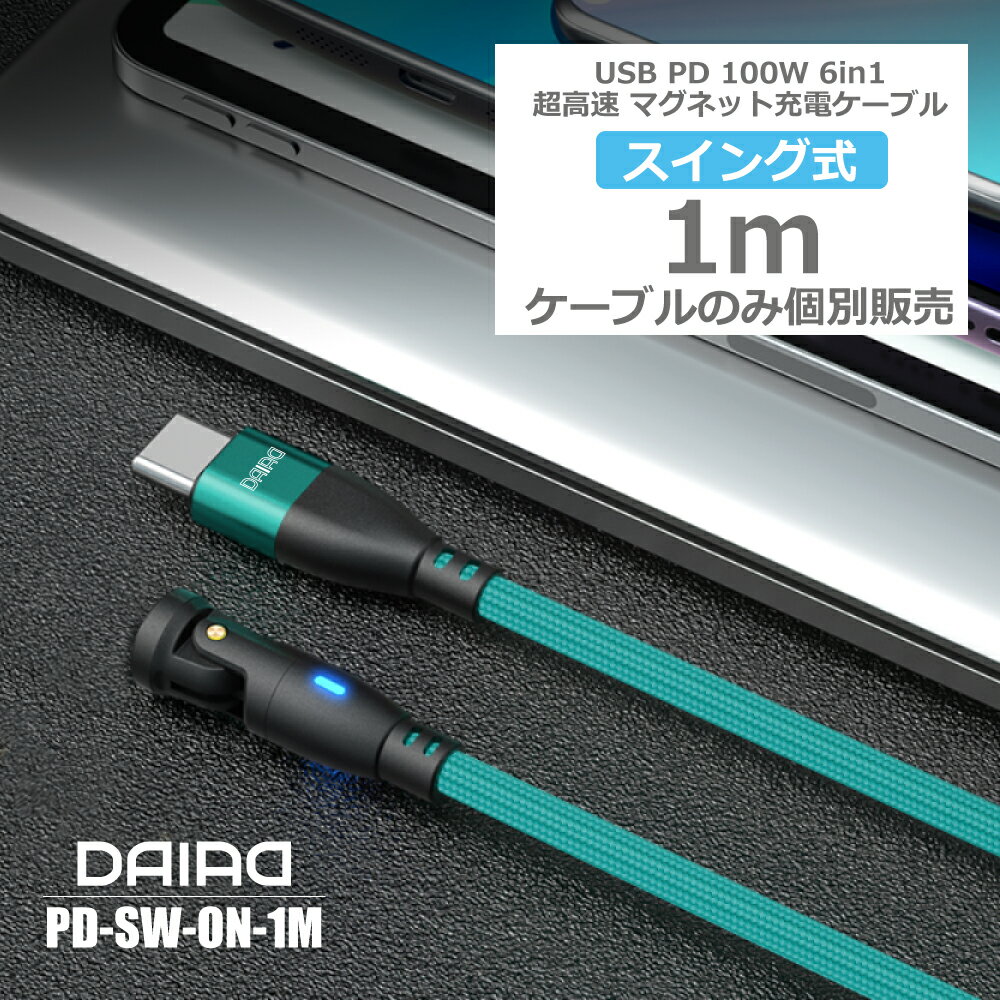 【 9PIN ケーブルのみ】DAIAD PD 100W USB C Type-C マグネット充電ケーブルのみ 5...