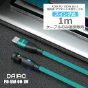 【 9PIN ケーブルのみ】DAIAD PD 100W USB C Type-C マグネット充電ケーブルのみ 540度 高速 データ転送 急速 QC3.0 iPadPro ノートPC MacBook ChromeBook Galaxy MicroUSB Lightning iPhone15 iPad スワップ充電 360度回転 防塵 LED ナイロン 首振り 1m 9ピン eMarker 5A