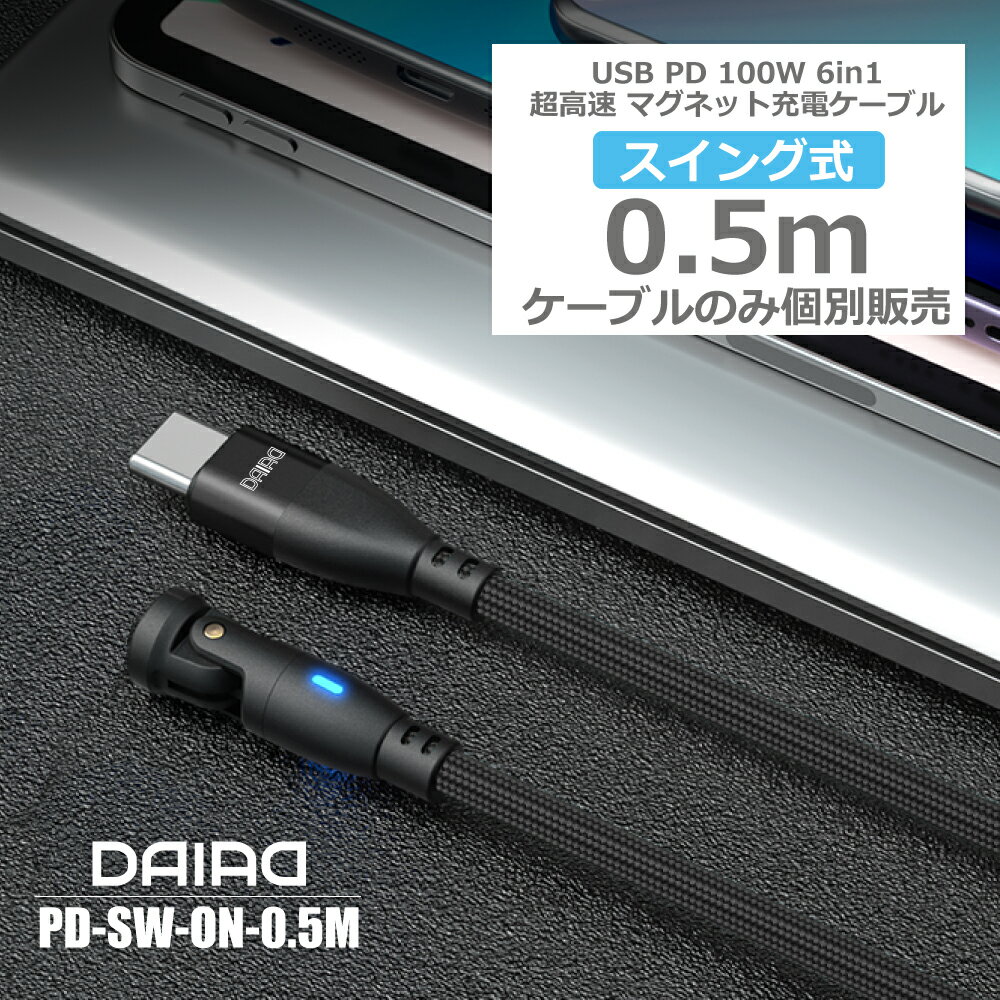 DAIAD PD 100W USB-C Type-C マグネット 充電ケーブルのみ 540度回転 高速 データ転送 急速 QC3.0 iPadPro ノートPC MacBook ChromeBook Galaxy MicroUSB Lightning iPhone iPad スワップ充電 180度 360度回転 防塵 LED 首振り 0.5m 9ピン eMarker 5A