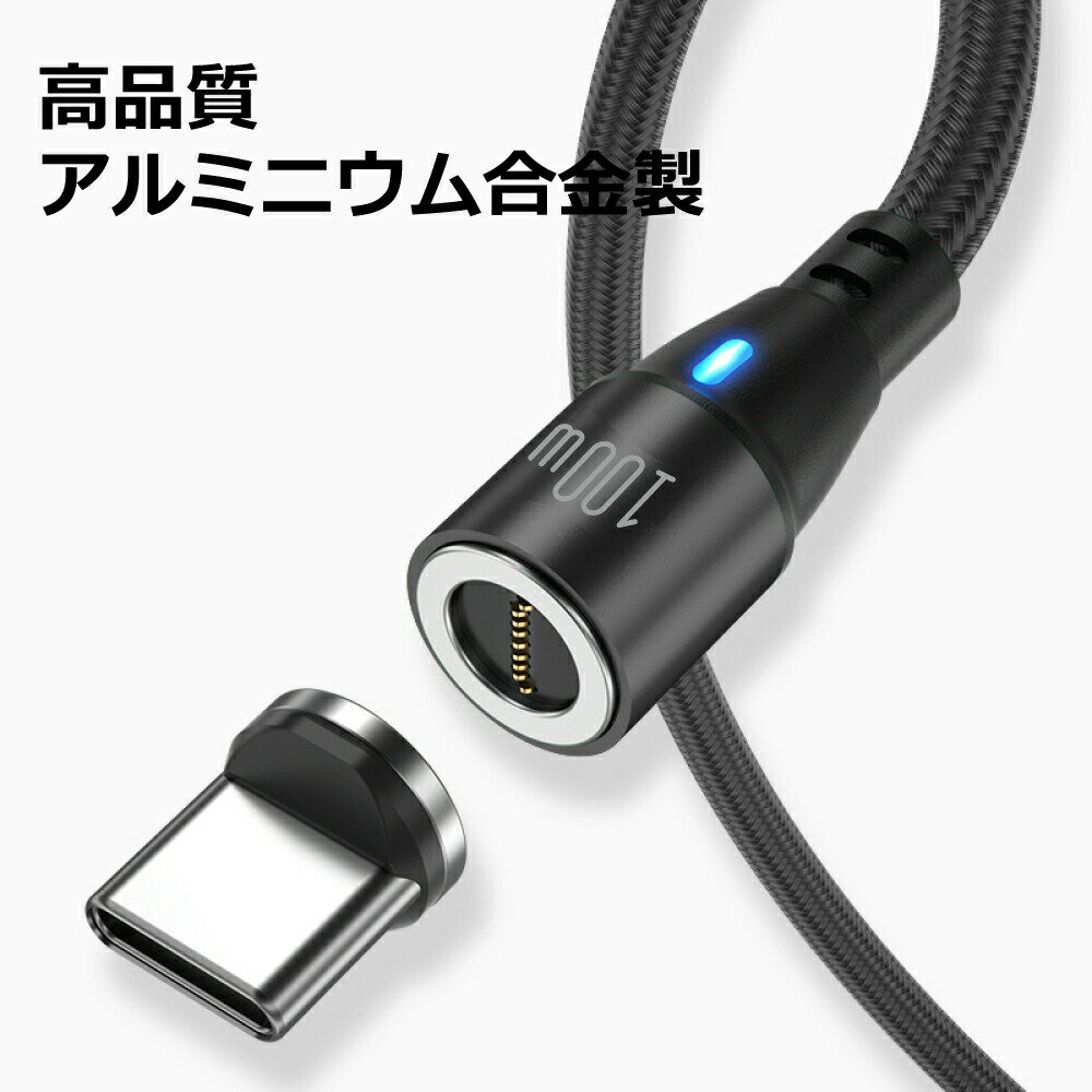 【最新 PD 100W ケーブルのみ】DAIAD USB C Type-C 360度回転 マグネット充電ケーブルのみ 高速充電 QC3.0 急速充電 データ転送 ノートパソコン iPadPro MacBook レッツノート ChromeBook Galaxy Switch Lightning互換 MicroUSB LED