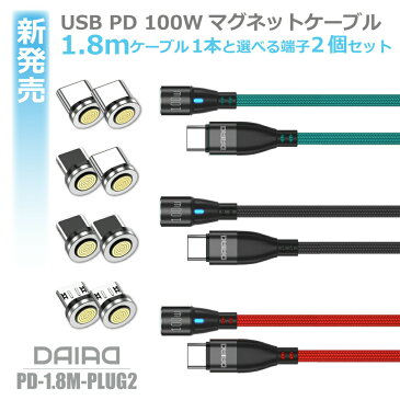 【楽天スーパーSALE 27％OFF P10倍】【最新 PD 100W 端子選べる】DAIAD USB PD 100W USB C Type-C マグネット充電ケーブル 360度回転 高速充電 QC3.0 iPadPro MacBook ChromeBook Galaxy Switch LED 防塵 Lightning MicroUSB Type-C 1.8メートル 端子2個セット