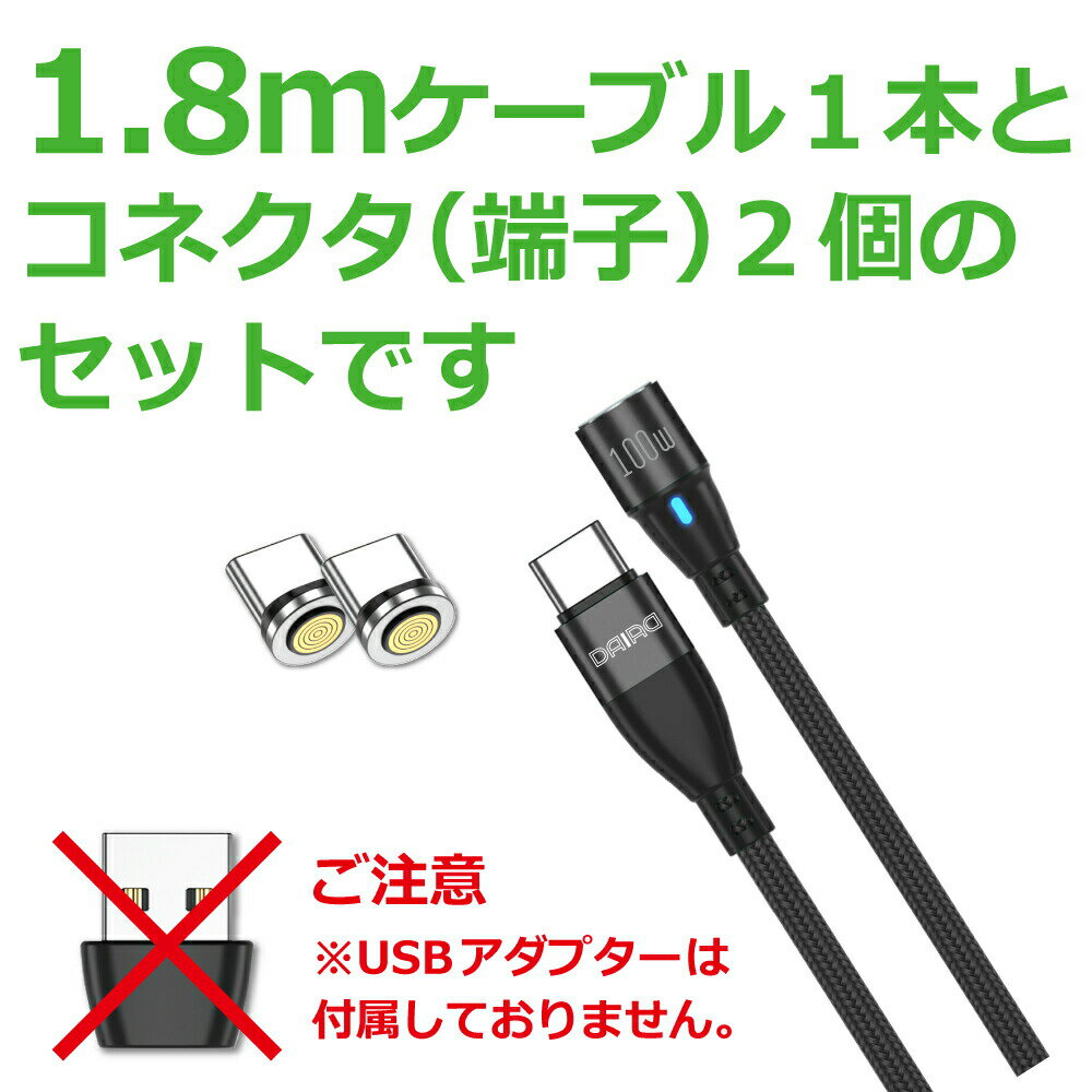 【楽天スーパーSALE 27％OFF P10倍】【最新 PD 100W 端子選べる】DAIAD USB PD 100W USB C Type-C マグネット充電ケーブル 360度回転 高速充電 QC3.0 iPadPro MacBook ChromeBook Galaxy Switch LED 防塵 Lightning MicroUSB Type-C 1.8メートル 端子2個セット