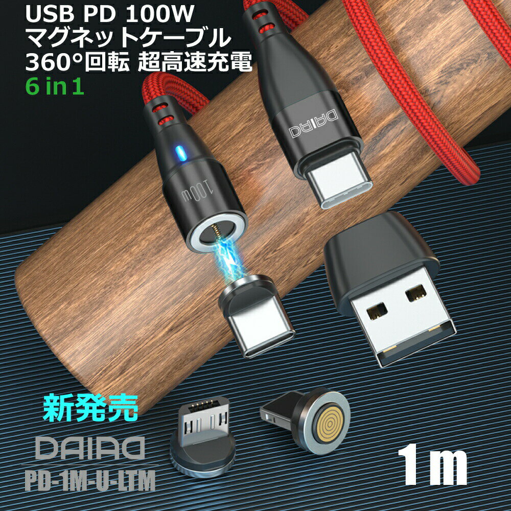 【29％OFF P10倍 最新 PD 100W 端子選べる】DAIAD PD 100W USB C Type-C 360度回転 マグネット充電ケーブル 高速充電 QC3.0 iPadPro MacBook レッツノート ChromeBook Galaxy Switch Lightning互換 MicroUSB LED 防塵 タイプC USB変換アダプター付き