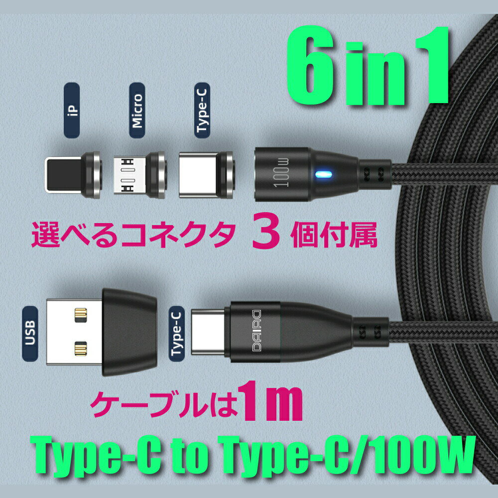 【29％OFF P10倍 最新 PD 100W 端子選べる】DAIAD PD 100W USB C Type-C 360度回転 マグネット充電ケーブル 高速充電 QC3.0 iPadPro MacBook レッツノート ChromeBook Galaxy Switch Lightning互換 MicroUSB LED 防塵 タイプC USB変換アダプター付き