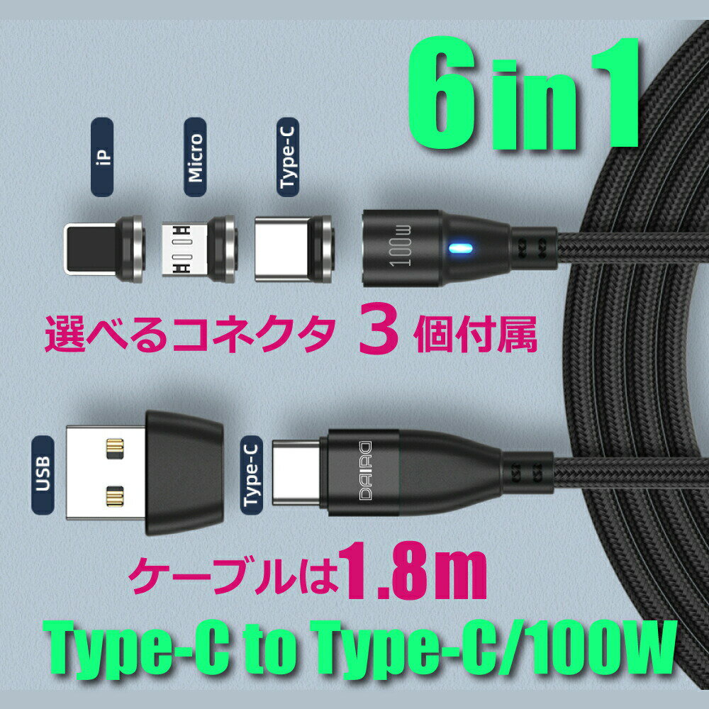 【28％OFF P10倍】【最新 USB PD 100W 端子選べる】DAIAD USB C Type-C 360度回転 マグネット充電ケーブル 高速充電 QC3.0 iPadPro MacBook データ転送 ChromeBook Galaxy Switch Lightning MicroUSB LED 防塵 1.8M 端子3個 タイプC USB変換アダプター付き