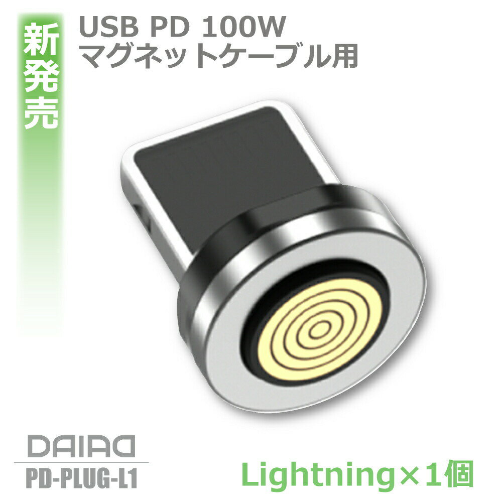 【 Lightning端子のみ 9ピン】DAIAD PD 100W マグネット Lightning 充電コネクタのみ iPhone iPad iPadmini iPadAir iPadPro Appleデバイス iOS 全対応 データ転送 360度回転 急速充電 ライトニング端子 アダプターのみ 端子 プラグ ヘッド 磁気 磁石 防塵キャップ 9PINのサムネイル
