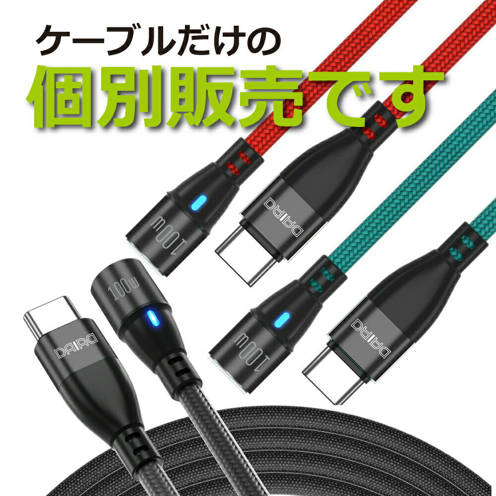 【楽天スーパーSALE P10倍 1000円ポッキリ】【最新 PD 100W ケーブルのみ】DAIAD USB C Type-C 360度回転 マグネット充電ケーブルのみ 高速充電 QC3.0 急速充電 データ転送 ノートパソコン iPadPro MacBook レッツノート ChromeBook Galaxy Switch Lightning MicroUSB LED