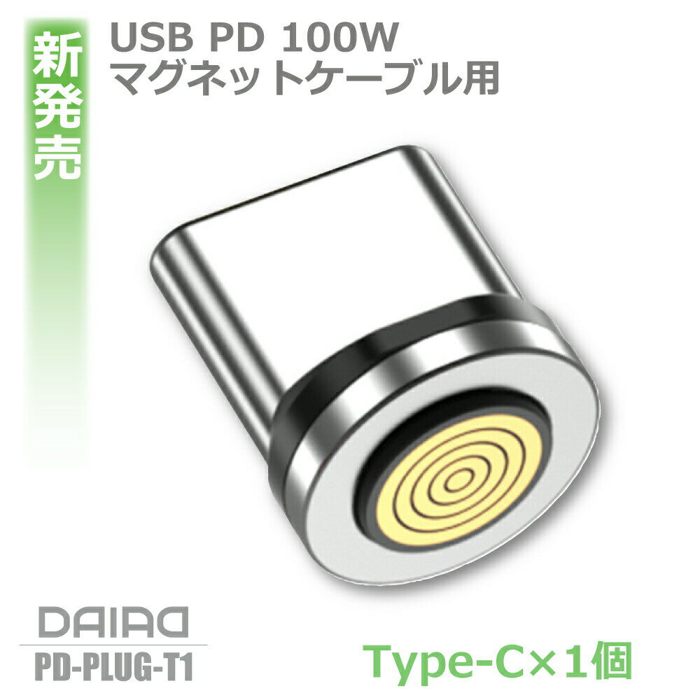 【 20%OFF PD 9ピン Type-C 端子のみ】DAIAD マグネット充電ケーブル PD 100W USB C タイプC Type-C 9ピン マグネット充電 コネクタのみ 360度回転 超高速充電 マグネット端子 コネクタ プラグ ヘッド 防塵キャップ データ転送 QC3.0 急速充電 PD専用 端子のみ スワップ充電のサムネイル